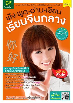 ฟัง-พูด-อ่าน-เขียน เรียนจีนกลางฉบับสมบูรณ์ เล่ม 1