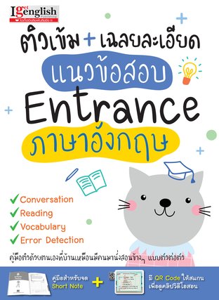 ติวเข้ม+เฉลยละเอียด แนวข้อสอบ Entrance ภาษาอังกฤษ