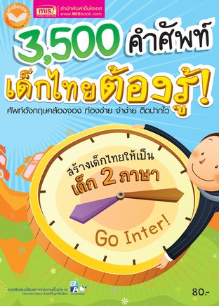 3,500 คำศัพท์เด็กไทยต้องรู้