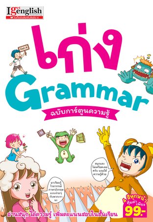 เก่ง Grammar ฉบับการ์ตูนความรู้