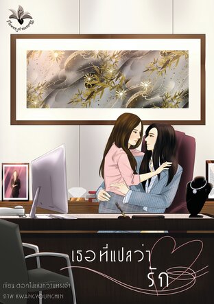 อ่านนิยาย Yuri เธอที่แปลว่ารัก pdf epub ดอกไม้แห่งความทรงจำ