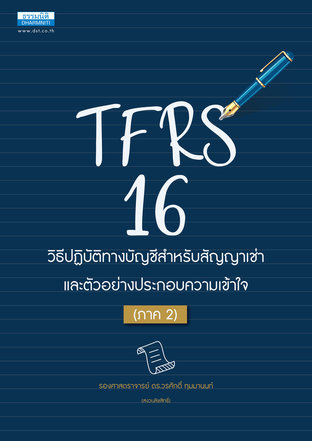 TFRS 16 วิธีปฏิบัติทางบัญชีสำหรับสัญญาเช่า (ภาค 2)