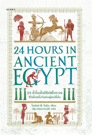 24 ชั่วโมงในอียิปต์โบราณ: ชีวิตในหนึ่งวันของผู้คนที่นั่น 24 Hours in Ancient Egypt: A Day in the Life of the People who Lived There