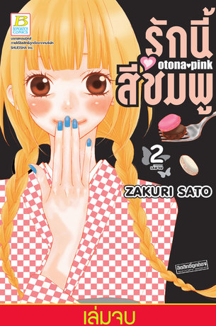 รักนี้สีชมพู OTONA PINK 2 (เล่มจบ)