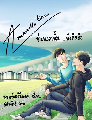 ช่วงเวลานั้น ... ยังคิดถึง | A memorable time