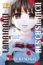 อ่านการ์ตูน มังงะ manga แวมไพร์ตัวร้ายกับยัยเย็นชา CHOCOLATE VAMPIRE เล่ม 2 pdf
