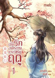Download นิยายจีน เมื่อรักงอกงามยามวสันตฤดู เล่ม 1 pdf epub ฝานตั่ว / ชุนลี แปล ตำหนักไร้ต์รัก ห้องอิงเถา