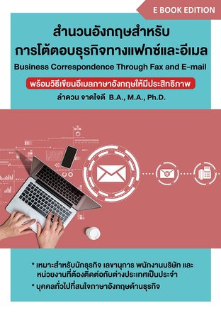 สำนวนอังกฤษสำหรับการโต้ตอบธุรกิจทางแฟกซ์และอีเมล (Business Correspondence Through Fax&Email)