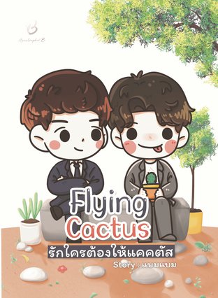 Flying Cactus รักใครต้องให้แคคตัส