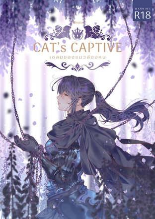 Cat's Captive เชลยของแมวล่องหน 