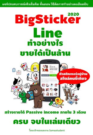 BigSticker Line 2020  ทำบิ๊กสติกเกอร์ไลน์อย่างไร ขายได้เป็นล้าน สไตล์คนขี้เกียจ