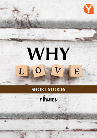 WHY LOVE [รวมเรื่องสั้น]