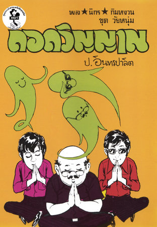 พล นิกร กิมหงวน ถอดวิญญาณ, ยกเดียวจอด, ทาร์ซานเข้ากรุงเทพฯ, ฤทธิ์หึง, คนดุ, ไกรทองสองเกลอ, กลซ้อนกล