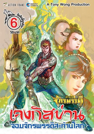 ตำนานจักรพรรดิ์ เจงกิสข่าน จอมจักรพรรดิสะท้านโลก เล่ม 6