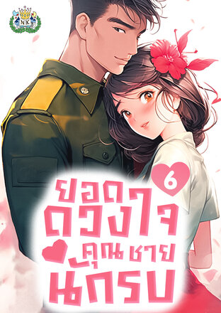 วิวาห์หวานซึ้ง: ยอดดวงใจคุณชายนักรบ เล่ม 6