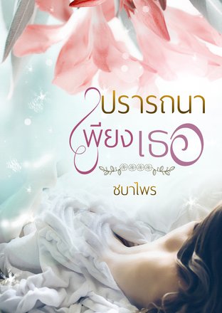 ปรารถนา เพียงเธอ