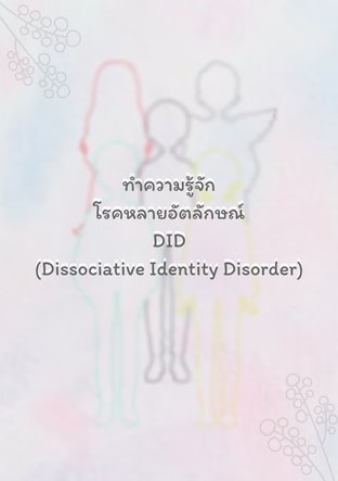 ทำความรู้จักโรคหลายอัตลักษณ์ DID (Dissociative Identity Disorder)