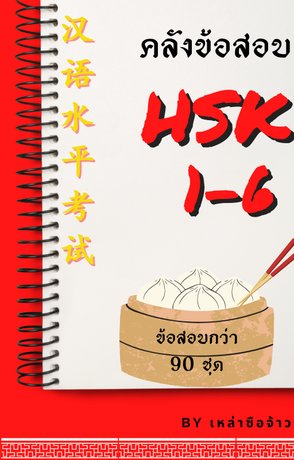 คลังข้อสอบ HSK 1-6 90 ชุด