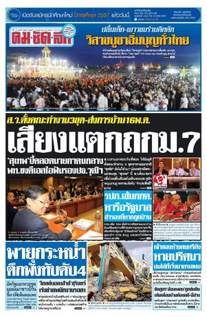 คมชัดลึก วันพุธที่ 14 พฤษภาคม พ.ศ.2557