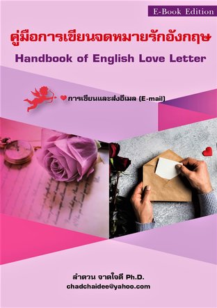 คู่มือการเขียนจดหมายรักอังกฤษ (Handbook of English Love Letters)