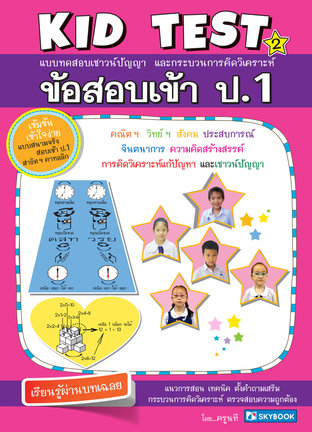 ข้อสอบเข้า ป.1 KID TEST 2