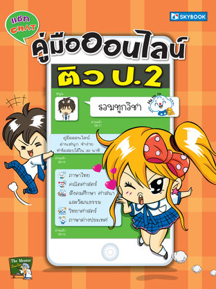 คู่มือออนไลน์ ติว ป.2