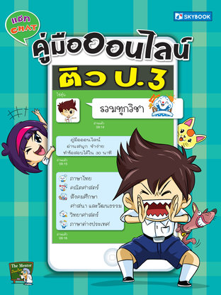 คู่มือออนไลน์ ติว ป.3