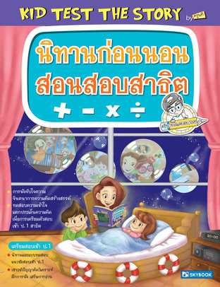 นิทานก่อนนอนสอนสอบสาธิต KID TEST THE STORY