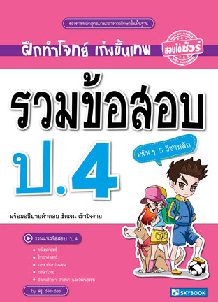 รวมข้อสอบ ป.4 (5 วิชาหลัก)