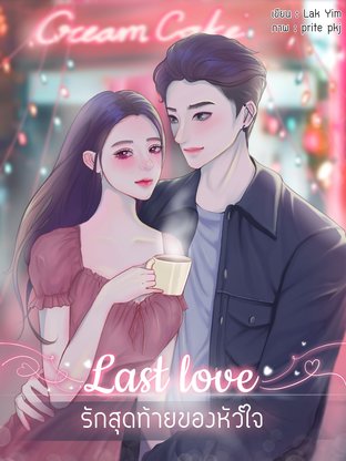 Last Love รักสุดท้ายของหัวใจ