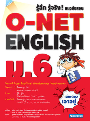 รู้ลึก รู้จริง! แนวข้อสอบ O-NET ENGLISH ม.6