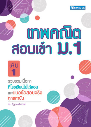 เทพคณิตสอบเข้า ม.1 เล่ม 1