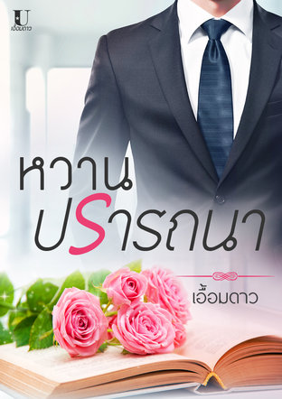 หวานปรารถนา