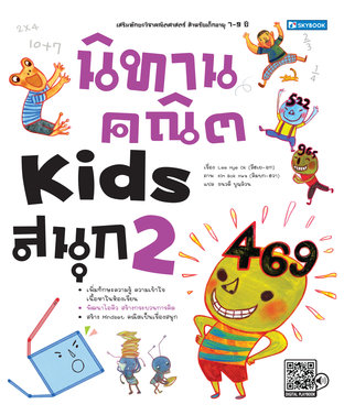 นิทานคณิต kids สนุก2