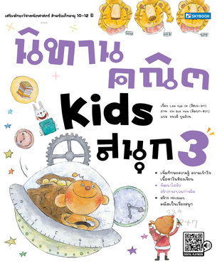 นิทานคณิต kids สนุก3