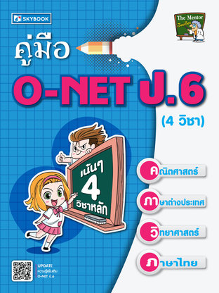 คู่มือ O-NET ป.6