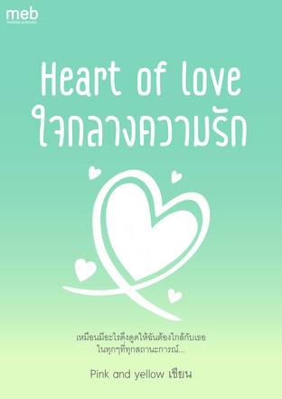 Heart of love ใจกลางความรัก