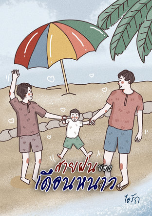 สายฝนของเดือนหนาว เล่ม 1 [Mpreg]