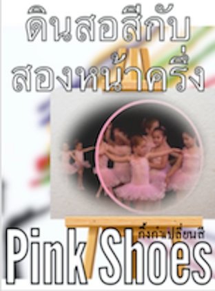 ดินสอสีกับสองหน้าครึ่ง ตอน: Pink Shoes