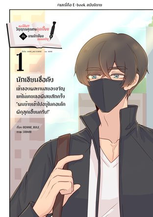 และนี่คือ!!! วิญญาณคุณชายสุดเฮี้ยนกับนายนักเขียนสยองขวัญ 1