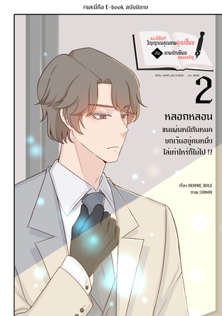 และนี่คือ!!! วิญญาณคุณชายสุดเฮี้ยนกับนายนักเขียนสยองขวัญ 2