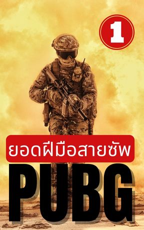 ยอดฝีมือสายซัพ PUBG เล่ม 1