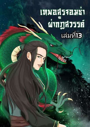 เทพอสูรจอมซ่าผ่ากฏสวรรค์ เล่มที่13