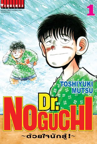 Dr. NOGUCHI ด้วยใจนักสู้! เล่ม 1