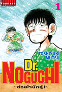 (การ์ตูน) Dr. NOGUCHI ด้วยใจนักสู้! pdf – TOSHIYUKI MUTSU