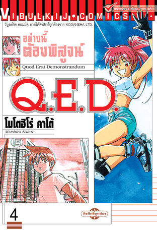 Q.E.D. อย่างนี้ต้องพิสูจน์ เล่ม 4