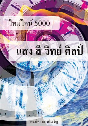 ไทม์ไลน์ 5000 แสง สี วิทย์ ศิลป์