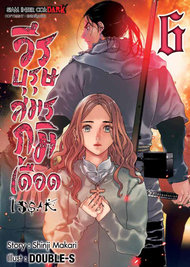 อ่านการ์ตูน มังงะ manga ISSAK วีรบุรุษสมรภูมิเดือด เล่ม 6 pdf