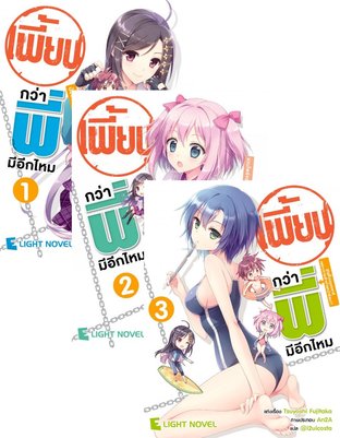 Set เพี้ยนกว่าพี่มีอีกไหม เล่ม 1 - 7 (จบ)