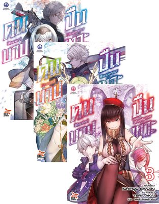 Set บลูสตีล บลัสฟีเมอร์ - คนบาป ปืนเทวะ - เล่ม 1 - 4 (จบ)